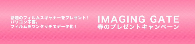 春のプレゼントキャンペーン