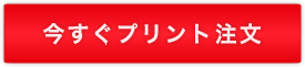 今すぐプリント注文