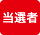 当選者
