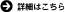 詳細はこちら