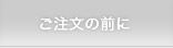 ご注文の前に