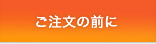 ご注文の前に