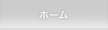 ホーム
