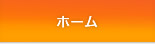 ホーム