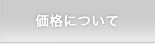 価格について