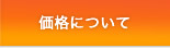 価格について