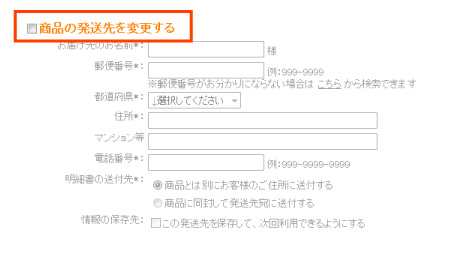 発送先の変更