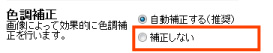 自動色調補正