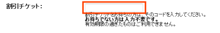 割引チケット