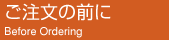 ご注文の前に