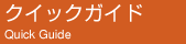 クイックガイド