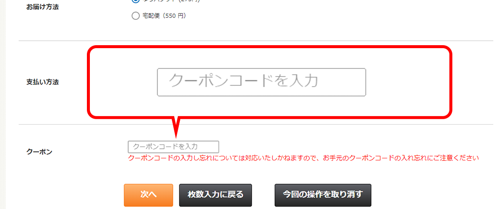 クーポン入力欄