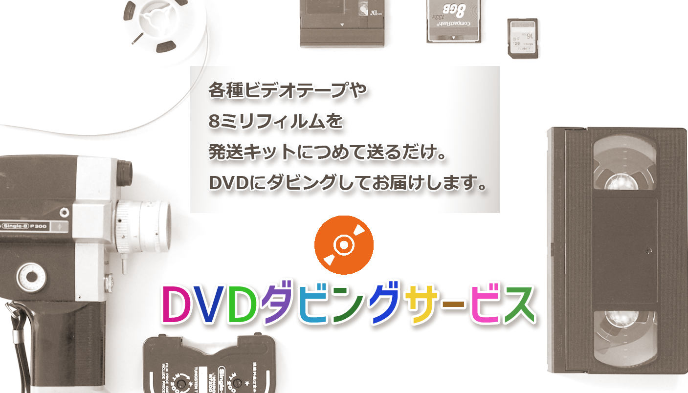 DVDダビングサービスTOP