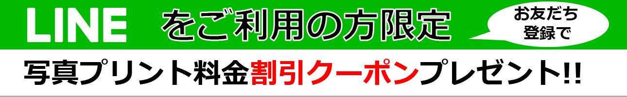 LINEお友だち登録でクーポンGET