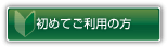 初めてご利用の方はこちら