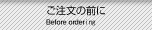 ご注文の前に