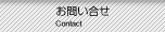 お問い合せ