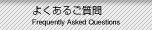 よくあるご質問
