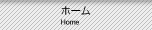ホーム