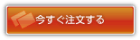 今すぐ注文する