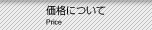 価格について