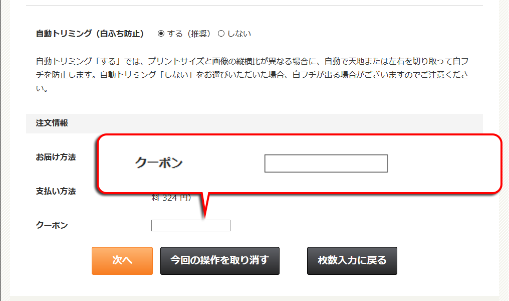 クーポン入力欄