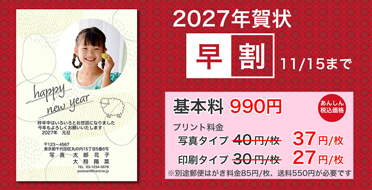 2027未年・年賀ポストカードへリンク