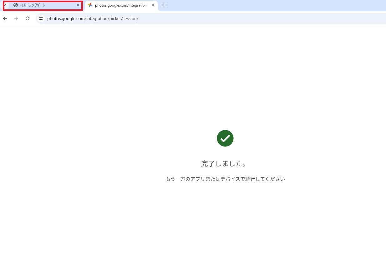 Google Photos タブ完了画面