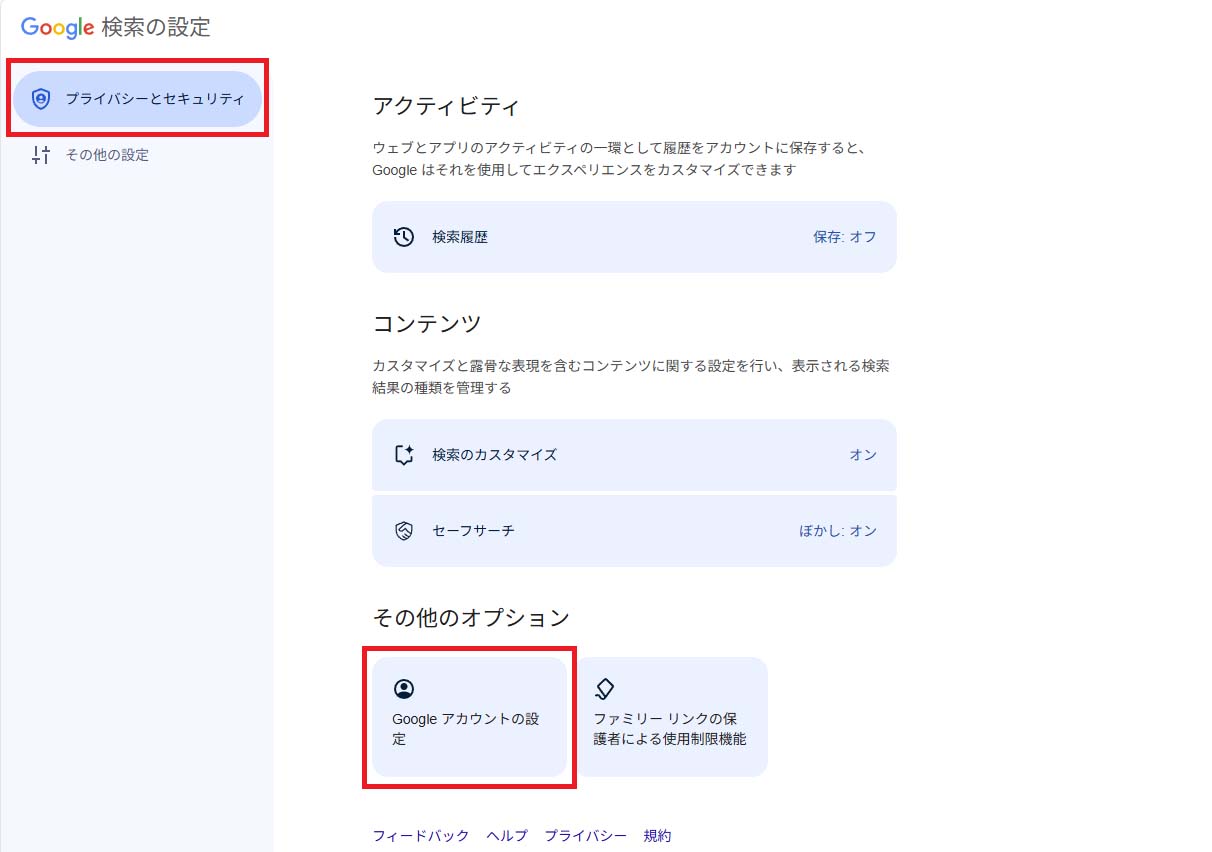 Google アカウントの設定