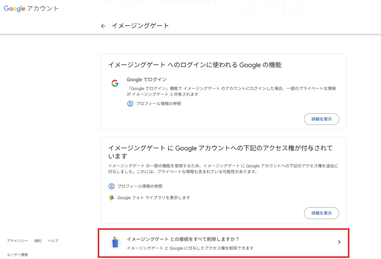イメージングゲートとの接続をすべて削除