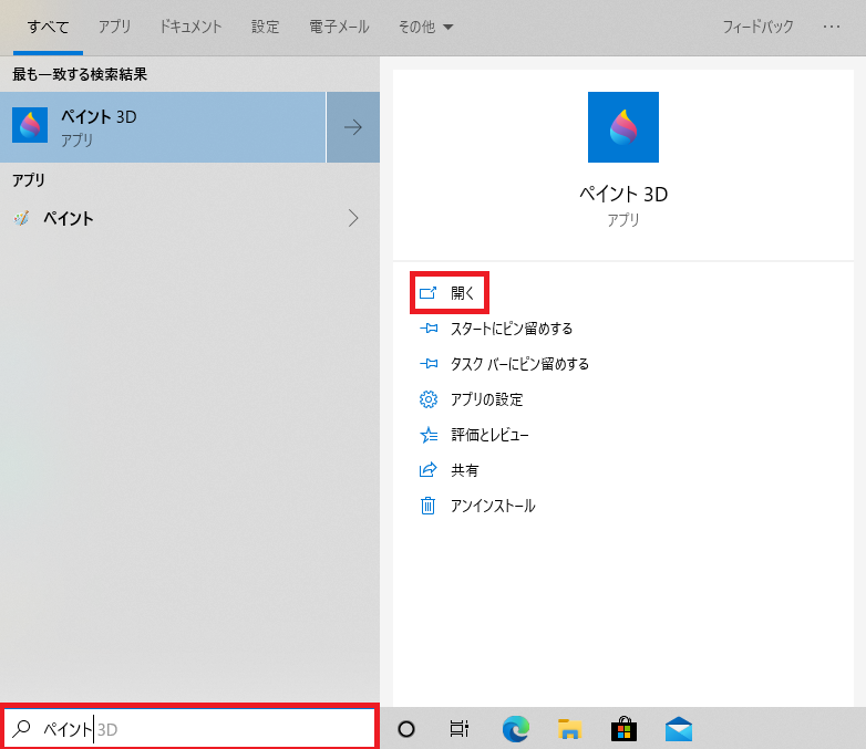 Windows10でペイント3Dを検索