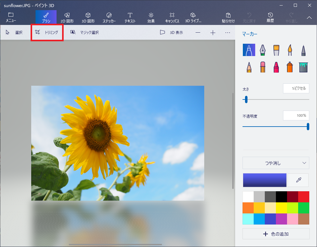 トリミングを選択