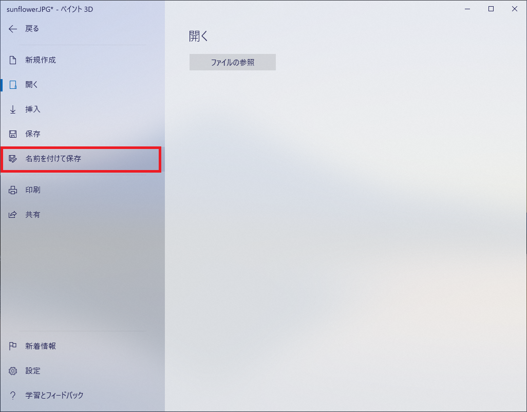 名前を付けて保存
